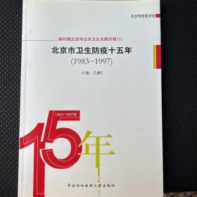 北京市卫生防疫十五年:1983-1997