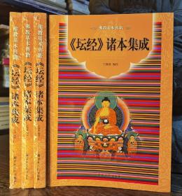 《坛经》诸本集成(佛教基本典籍)   王孺童编校  宗教文化出版社【本页显示图片(封面、版权页、目录页等）为本店实拍，确保是正版图书，自有库存现货，不搞代购代销，杭州直发!】