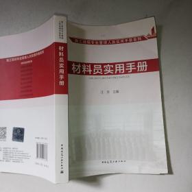 施工现场专业管理人员实用手册系列：材料员实用手册