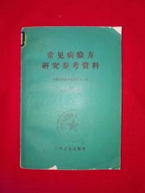 经典老版丨常见病验方研究资料（全一册带语录）1970年版凭证发行489页大厚本，内收验方7000余首！