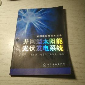 并网型太阳能光伏发电系统