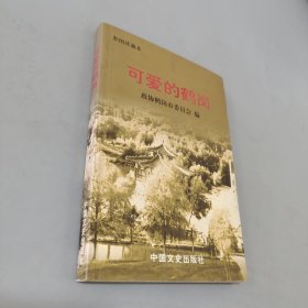 可愛的鶴崗:彩圖珍藏本
