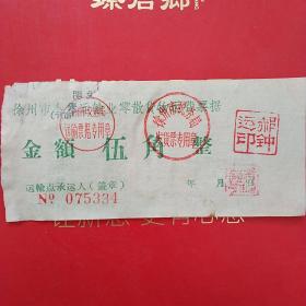 徐州市个体运输业零散货物运费票据，徐州交通局章，徐州税务局章。（2-7）