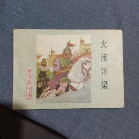 大闹汴梁 连环画