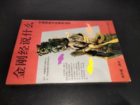 金刚经说什么