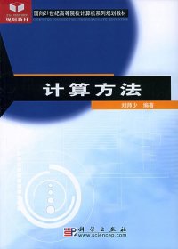 二手计算方法——面向21世纪高等院校计算机系列规划教材刘师少科学出版社2005-08-019787030162069