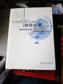 信息时代领导决策创新全书 3