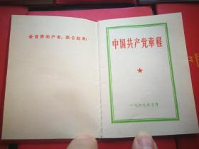 中国共产党章程（从七大到二十大共14本，可以单本出售）