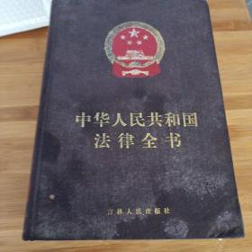 中华人民共和国法律全书(13)2001