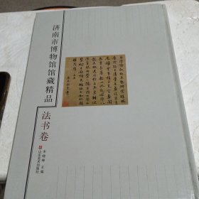 济南市博物馆馆藏精品.法书卷