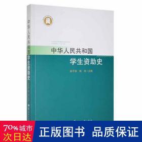 中华人民共和国学生资助史