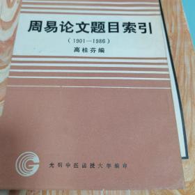 周易论文题目索引1901-1986 满百包邮非偏远地区