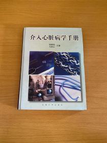 介入心脏病学手册