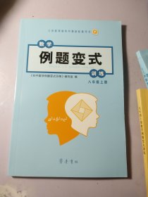 数学例题变式训练 八年级上册 【库存书 未使用】