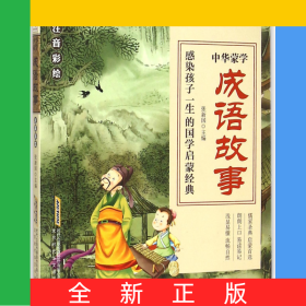 成语故事(注音彩绘)/中华蒙学