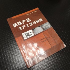 钒钛产品生产工艺与设备