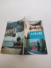 水泊梁山揽胜