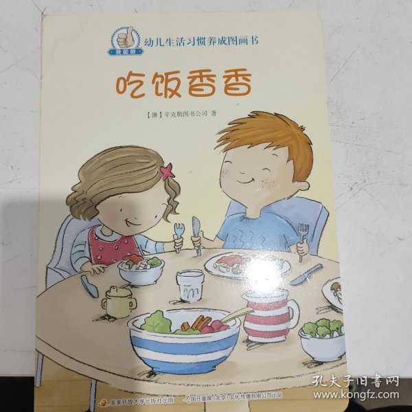 吃饭香香/我能做幼儿生活习惯养成图画书