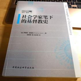 社会学家笔下的基督教史