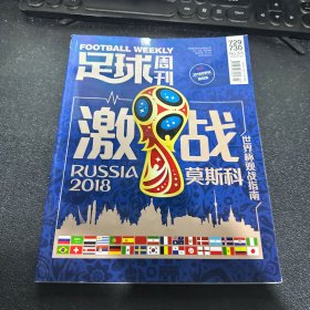 足球周刊 2018世界杯观战指南