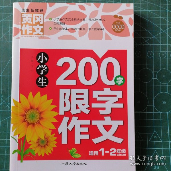 小学生200字限字作文（新版）黄冈作文 彩图注音版 作文书素材辅导一二1-2年级567岁适用作文大全