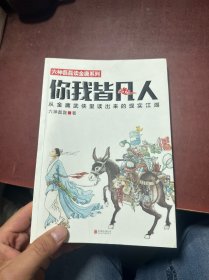 你我皆凡人：从金庸武侠里读出来的现实江湖