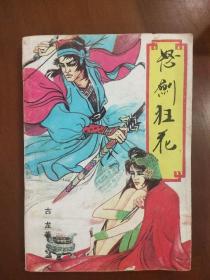 旧书古龙武侠小说《怒剑狂花》1990年出版