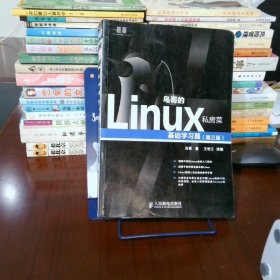 鸟哥的Linux私房菜：基础学习篇（第三版）