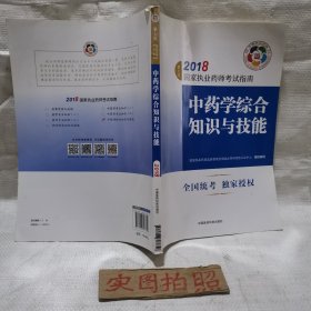 执业药师考试用书2018中药教材 国家执业药师考试指南 中药学综合知识与技能（第七版）