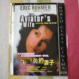 电影 DVD 法国新浪潮电影大师埃里克·侯麦作品：飞行员的妻子（ 盘面干净）