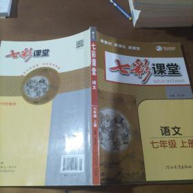 2023秋七彩课堂七年级语文上册初一7年级教材同步测试教辅书课时全解解析同步