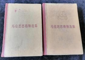 马克思恩格斯选集第一、二卷  1972年人民出版社出版