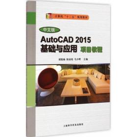 中文版autocad 2015基础与应用项目教程 图形图像 胡艳梅，陈国靖，马少辉主编 新华正版