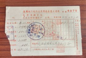 民国41年台湾省粮食局票证，1952年彰化县商业银行北斗镇美援豆饼粉票
