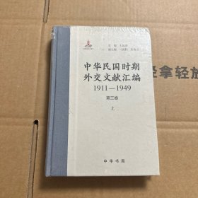 中華民國(guó)時(shí)期外交文獻(xiàn)匯編（第三卷）上