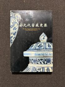 高安元代窖藏瓷器(精装本)作者签名