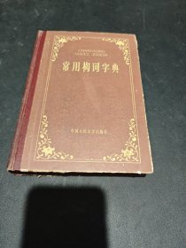 常用构词字典