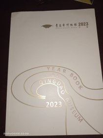 青岛市博物馆年鉴【2023】
