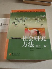 社会研究方法