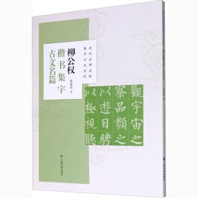 柳公权楷书集字古文名篇