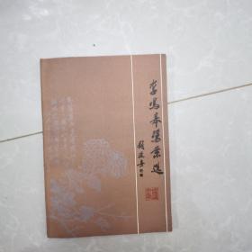 李鸣皋医案选（几乎全新）品好