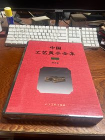 中国工艺美术全集 江苏卷7 漆艺篇   精装 全新未拆封