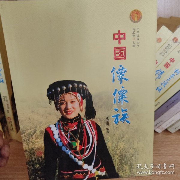 中华民族全书：中国傈僳族