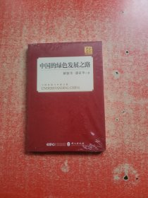 中国的绿色发展之路（中文版）