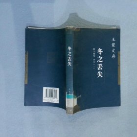 王蒙文存:冬之丢失散文随笔杂文一 王蒙 9787020043071 人民文学出版社