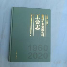 临沂矿业集团公司工会志，1960一2020