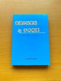 普通外科基础与手术精要