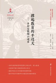 撑起教育的半边天--乡村女教师口述史/乡村教师口述史系列