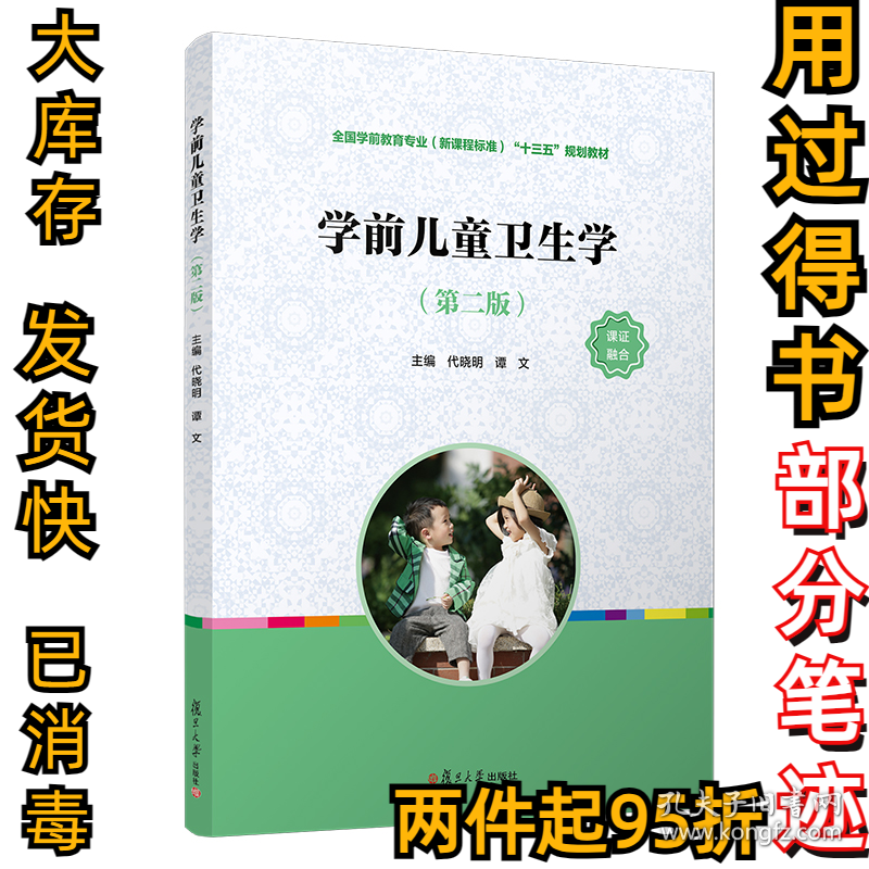 学前儿童卫生学(第2版全国学前教育专业新课程标准十三五规划教材)编者:代晓明//谭文|责编:查莉9787309149869复旦大学2020-06-01