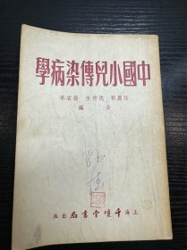 中国小儿传染病学